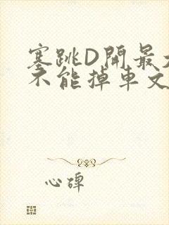 塞跳D开最大挡不能掉车文