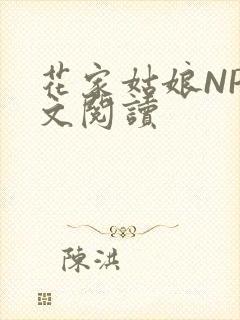 花家姑娘NP全文阅读