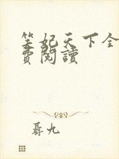 笑妃天下全文免费阅读