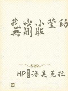 我吃小莹的奶汁无删版