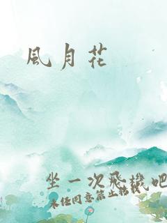 风月花