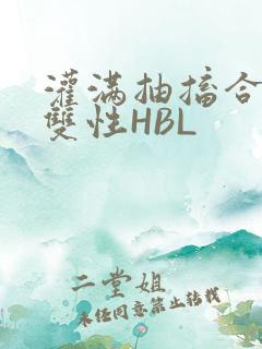 灌满抽搐合不拢双性HBL