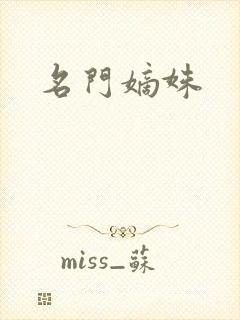 名门嫡姝