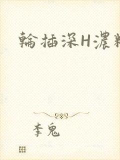 轮插深H浓精哥