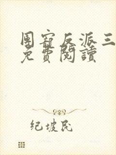 团宠反派三岁半免费阅读