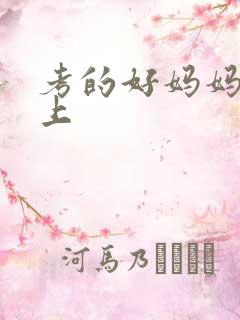 考的好妈妈随你上