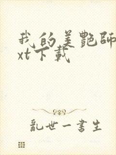 我的美艳师娘txt下载