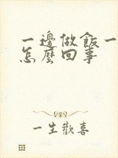 一边做饭一边躁怎么回事