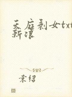 天庭剩女txt新浪