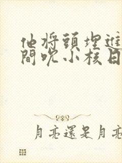 他将头埋进双腿间吮小核日本