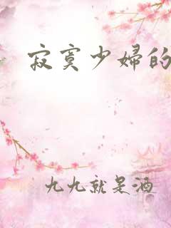 寂寞少妇的诱惑