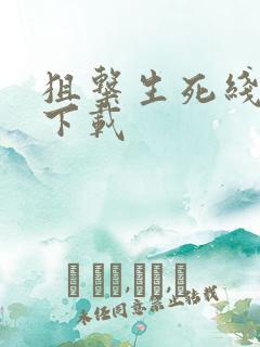 狙击生死线全集下载