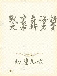 战寒爵洛诗涵全文最新免费