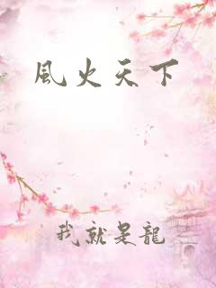 风火天下