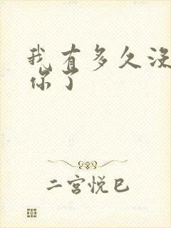 我有多久没喂饱你了