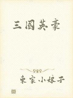 三国英豪