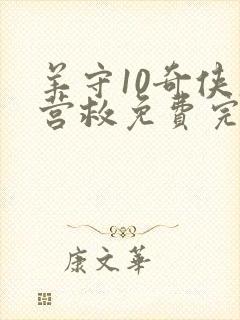 羊守10奇侠大营救免费完整版