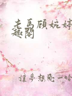 老马顾婉婷 笔趣阁