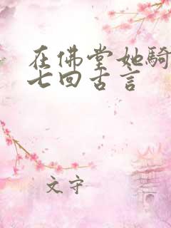 在佛堂她骑了他七回古言