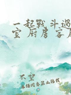 一起战斗过 卧室 厨房 客厅