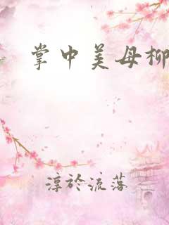 掌中美母柳玉茹