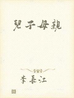 儿子母亲