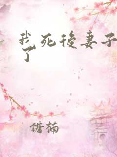 我死后妻子后悔了