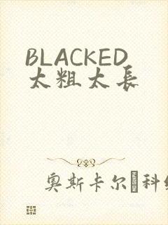 BLACKED太粗太长