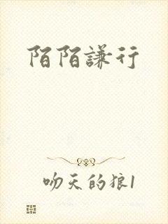 陌陌谦行