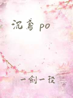 沉鸢 po