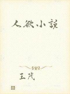 人欲小说