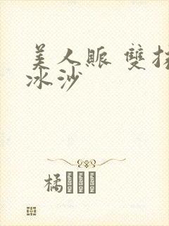 美人账 双抹茶冰沙