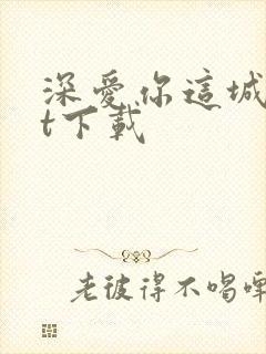 深爱你这城txt下载