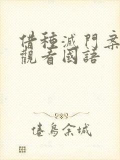 借种灭门案完整观看国语