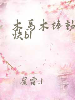 木马木棒动得好快bl
