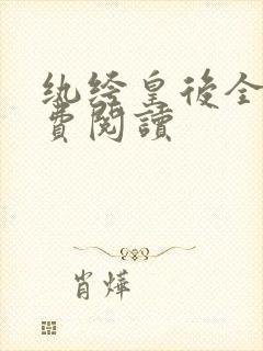 纨绔皇后全文免费阅读