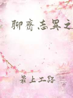 聊斋志异之阿宝