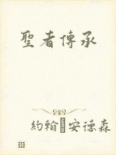 圣者传承