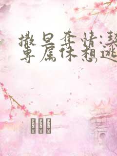 撒旦夺情:契约专属休想逃