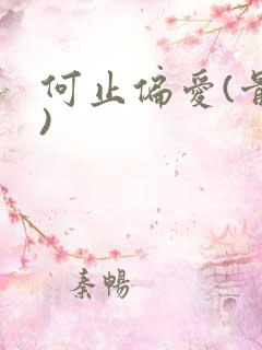 何止偏爱(骨科)