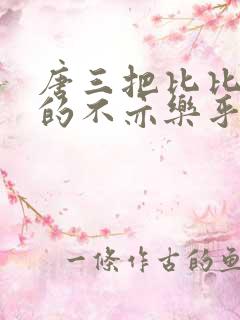 唐三把比比东埇的不亦乐乎免费