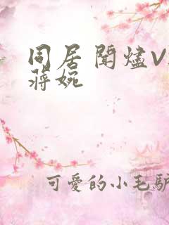 同居 闻烬VS蒋婉