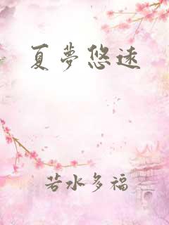 夏梦悠远