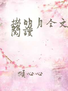 捞明月全文免费阅读