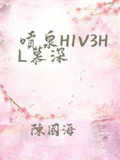 喷泉H1V3HL慕深