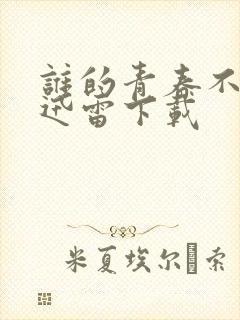 谁的青春不迷茫迅雷下载