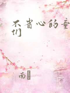 不省心的童养夫们