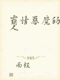 霸情恶魔的枕边人