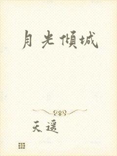 月光倾城