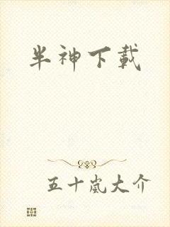半神下载